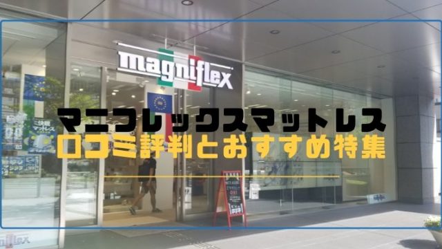 ボナノッテの評判 口コミや最安値情報 ボナノッテプレミアム ジャパネットたかた との違いも解説 高反発マットレス 腰痛持ちにおすすめ 比較ランキング