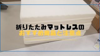 折りたたみマットレス おすすめ