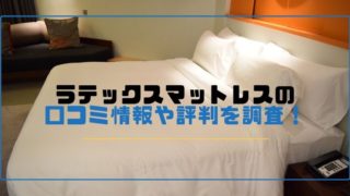 ラテックスマットレス 口コミ 評判