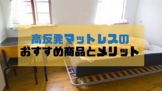 高反発マットレス おすすめ商品